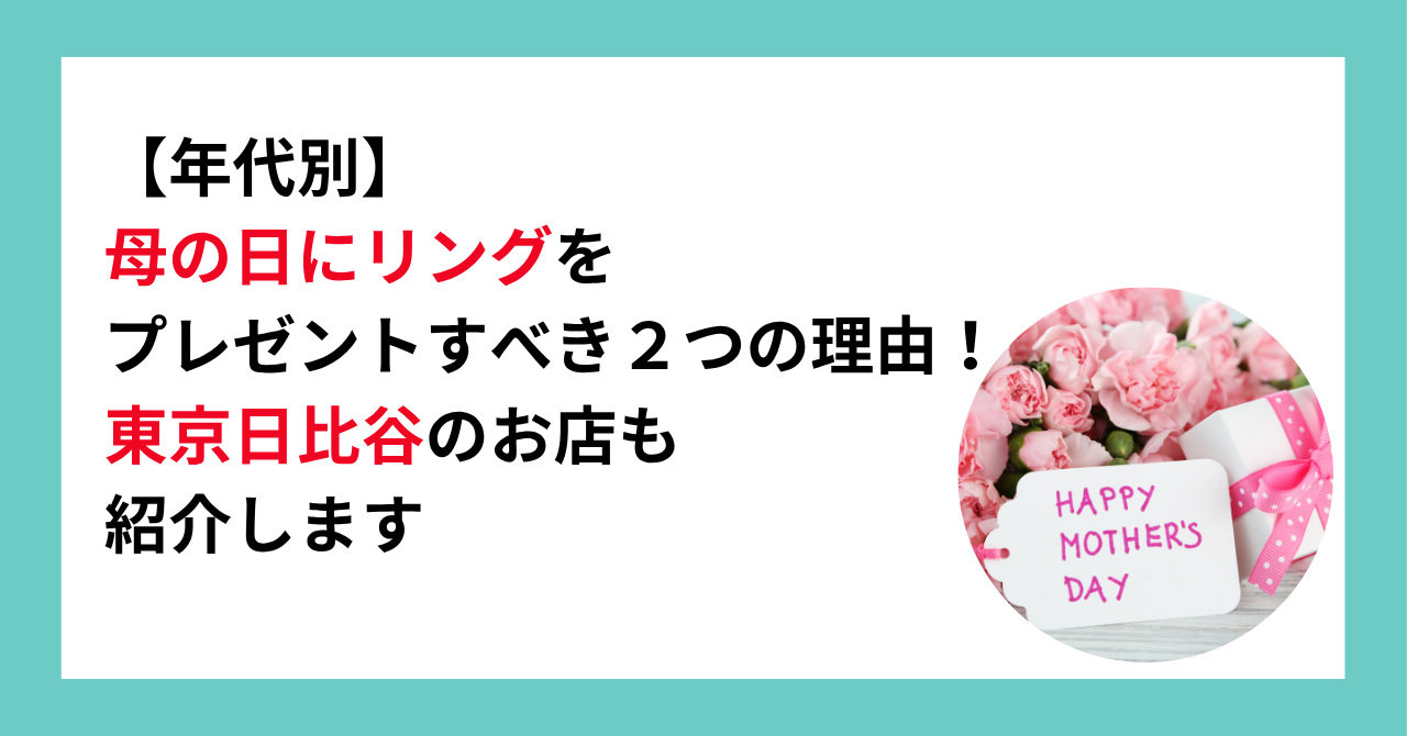 【年代別】母の日にリングをプレゼントすべき２つの理由！東京日比谷のお店も紹介します