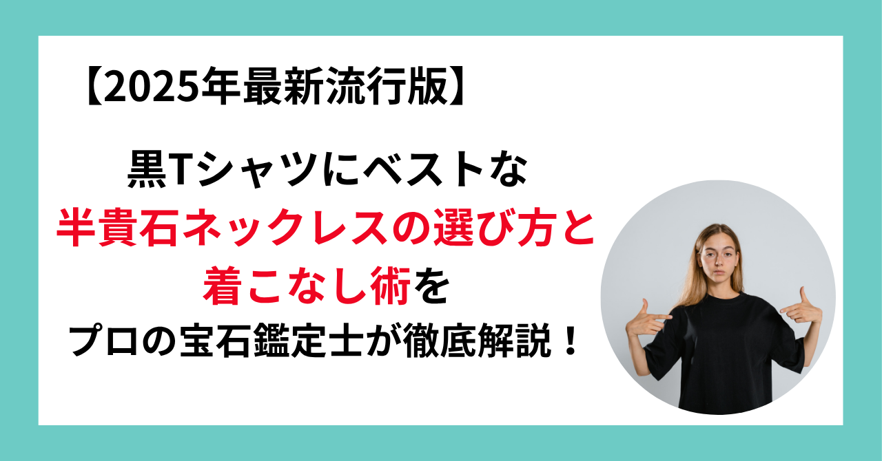 黒Tシャツにベストな 半貴石ネックレスの選び方と 着こなし術を プロの宝石鑑定士が徹底解説！