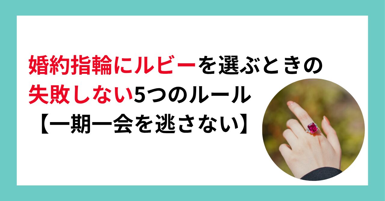 婚約指輪にルビーを選ぶときの失敗しない5つのルール【一期一会を逃さない】