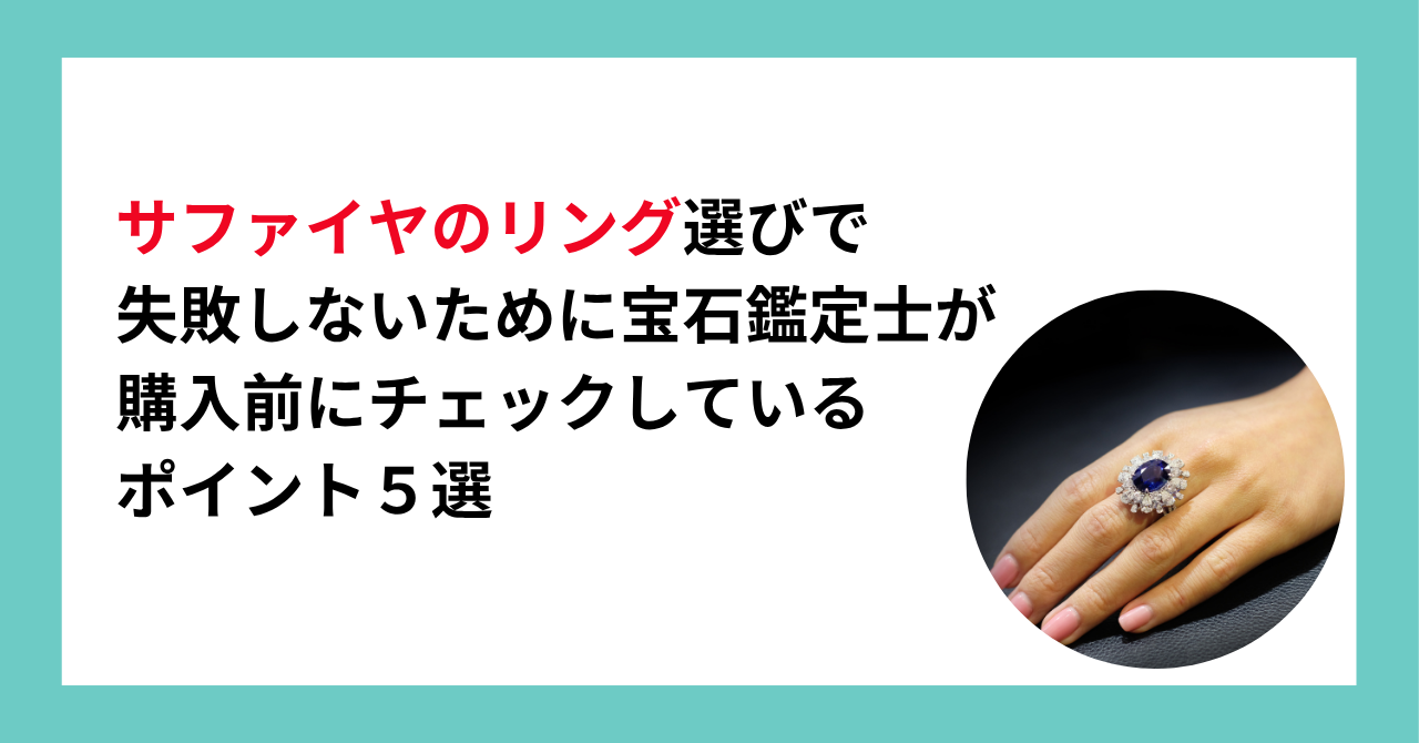 サファイヤのリング選びで失敗しないために宝石鑑定士が購入前にチェックしているポイント５選