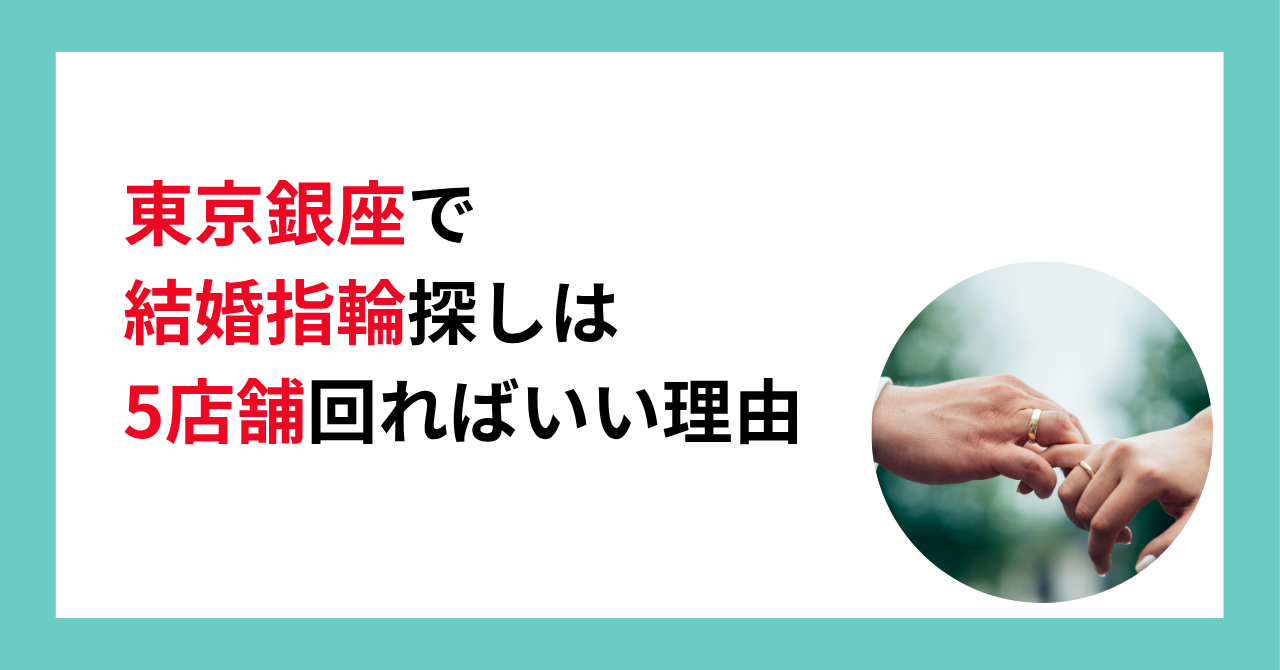 東京銀座で結婚指輪探しは5店舗回ればいい理由