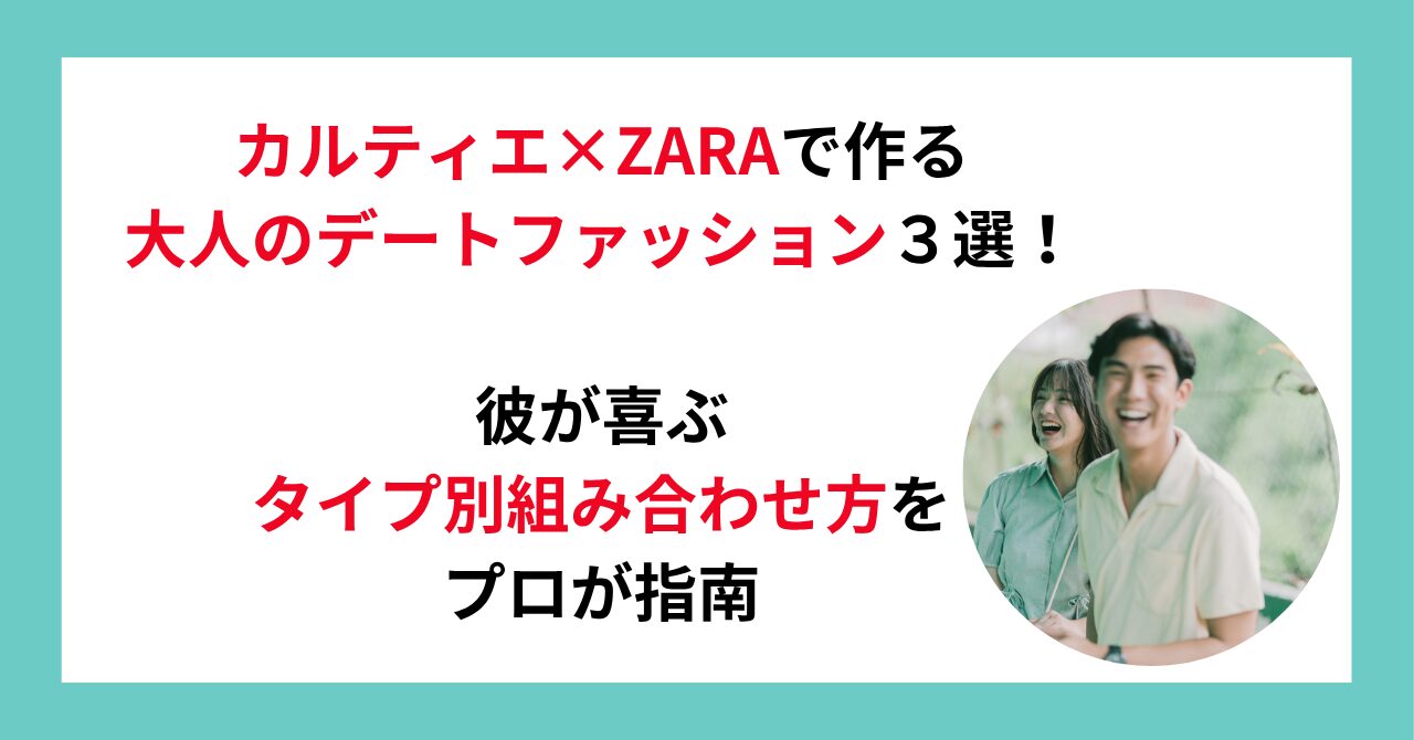 カルティエ×ZARAで作る大人のデートファッション３選！彼が喜ぶタイプ別組み合わせ方をプロが指南