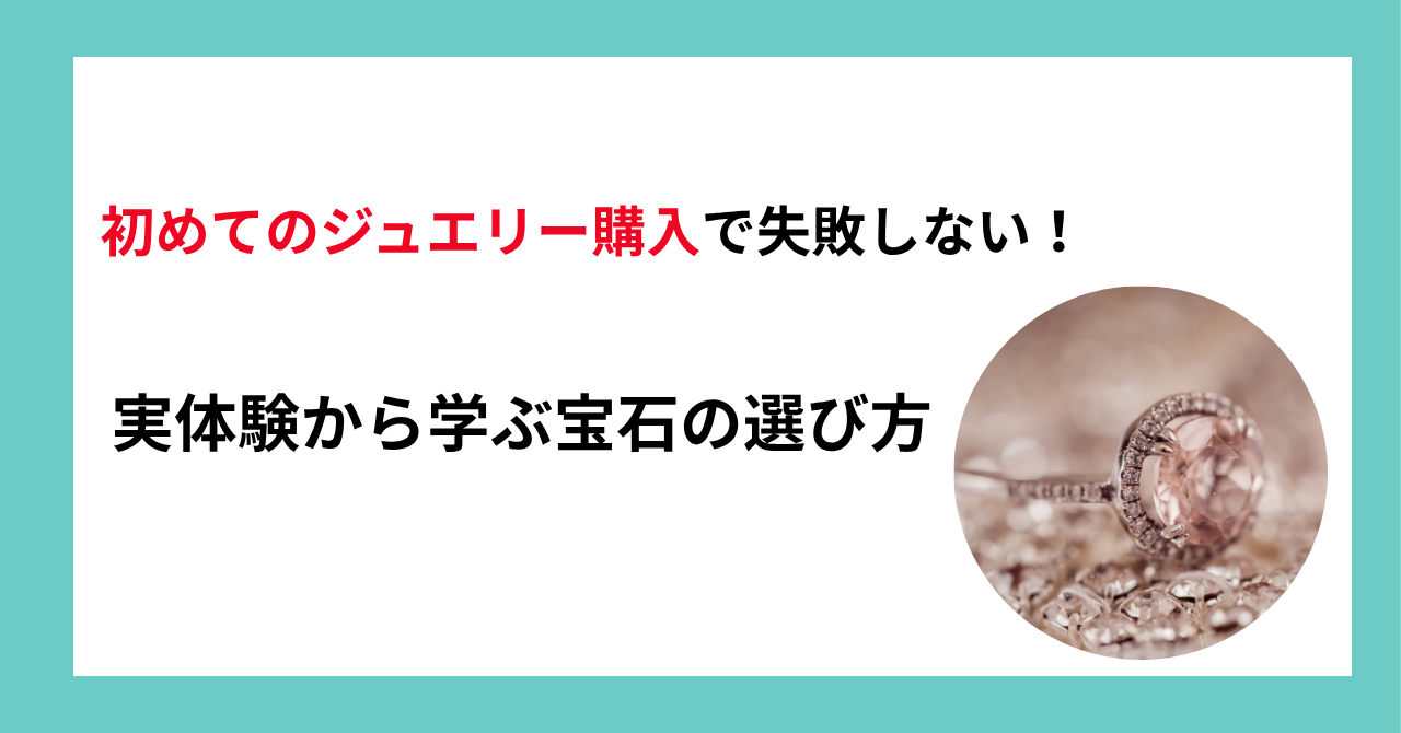 【初めてのジュエリー購入で失敗しない！