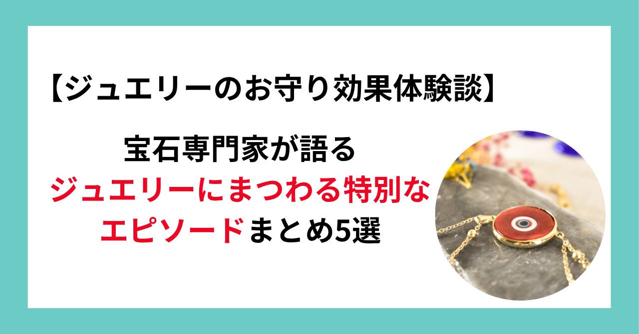 【ジュエリーのお守り効果体験談】宝石専門家が語るジュエリーにまつわる特別なエピソードまとめ5選