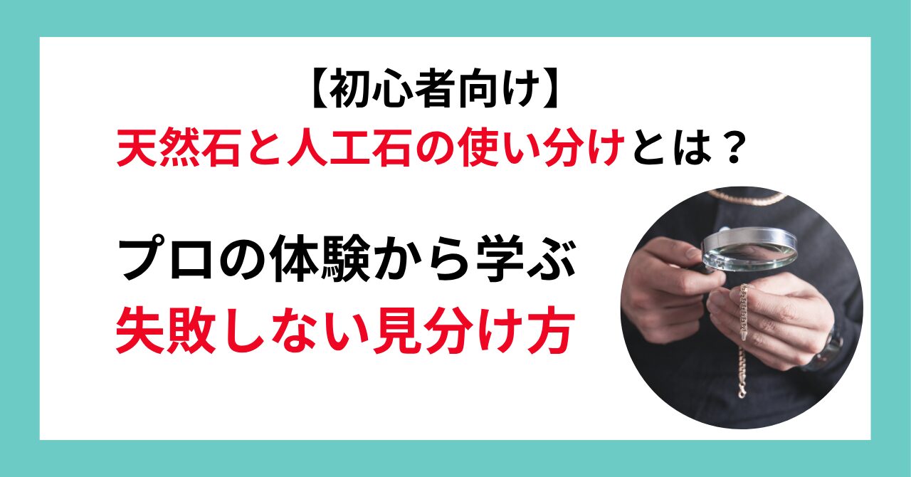 【初心者向け】天然石と人工石の使い分けとは？プロの体験から学ぶ失敗しない見分け方