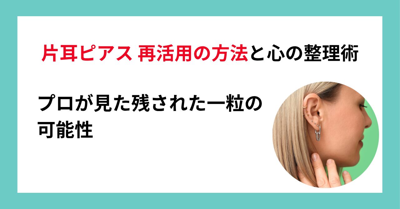 片耳ピアス 再活用の方法と心の整理術
