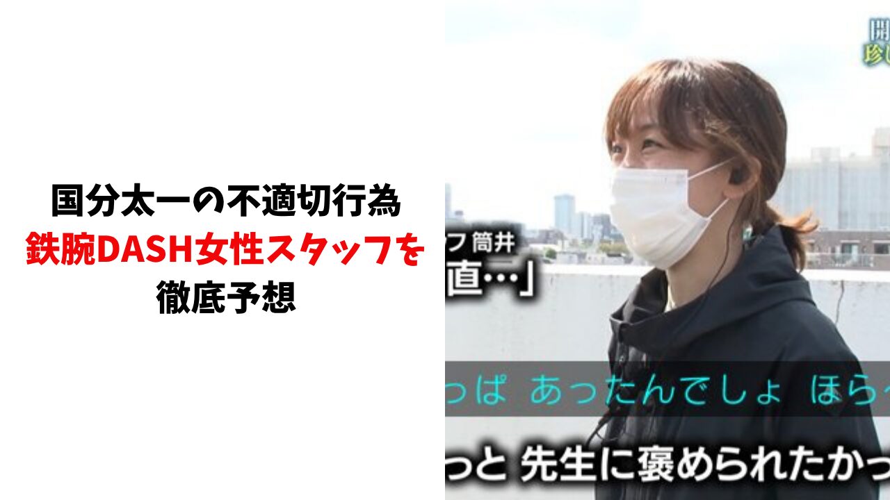 国分太一の不適切行為｜鉄腕DASH女性スタッフを徹底予想