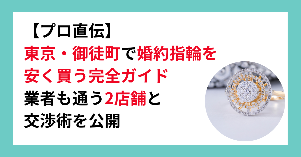 東京・御徒町で婚約指輪を安く買う完全ガイド 業者も通う2店舗と 交渉術を公開